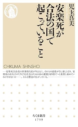 安楽死が合法の国で起こっていること (ちくま新書)