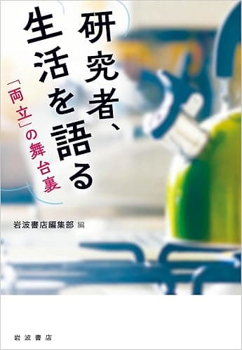 研究者、生活を語る　「両立」の舞台裏