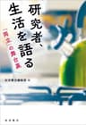研究者、生活を語る　「両立」の舞台裏