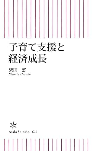 子育て支援と経済成長 (朝日新書)
