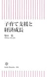 子育て支援と経済成長 (朝日新書)