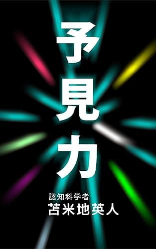 とてつもない未来を引き寄せる予見力