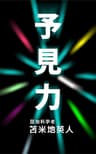 とてつもない未来を引き寄せる予見力