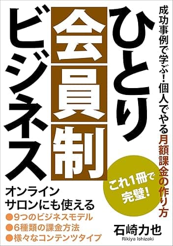ひとり会員制ビジネス: 成功事例を豊富に紹介！サブスクの企画からローンチまで