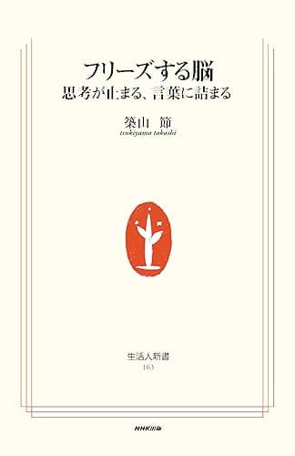 フリーズする脳 思考が止まる、言葉に詰まる (生活人新書)