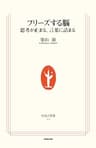 フリーズする脳　思考が止まる、言葉に詰まる (生活人新書)
