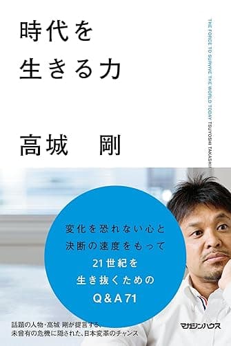 時代を生きる力