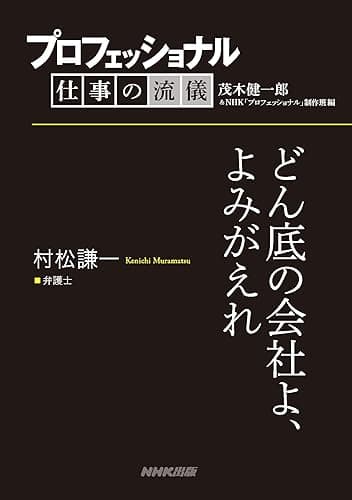 プロフェッショナル　仕事の流儀　村松謙一　 弁護士　どん底の会社よ、よみがえれ