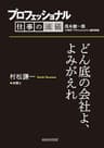 プロフェッショナル　仕事の流儀　村松謙一　 弁護士　どん底の会社よ、よみがえれ