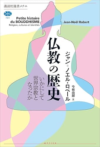 仏教の歴史 いかにして世界宗教となったか (講談社選書メチエ)