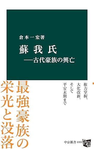 蘇我氏－古代豪族の興亡 (中公新書)