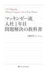 マッキンゼー流 入社1年目問題解決の教科書