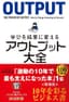 学びを結果に変えるアウトプット大全