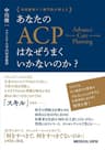 米国緩和ケア専門医が教える　あなたのACPはなぜうまくいかないのか？