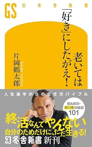 老いては「好き」にしたがえ! (幻冬舎新書)