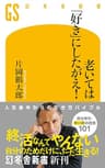 老いては「好き」にしたがえ！ (幻冬舎新書)