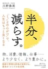 半分、減らす。―――「1／2の心がけ」で、人生はもっと良くなる (知的生きかた文庫)