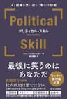ポリティカル・スキル　人と組織を思い通りに動かす技術
