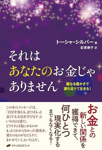 それはあなたのお金じゃありません: 聖なる豊かさで満ち足りて生きる!
