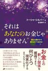 それはあなたのお金じゃありません: 聖なる豊かさで満ち足りて生きる!