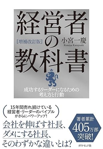 [増補改訂版]経営者の教科書: 成功するリーダーになるための考え方と行動
