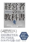 [増補改訂版]経営者の教科書: 成功するリーダーになるための考え方と行動