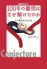ＮＨＫスペシャル　１００年の難問はなぜ解けたのか―天才数学者の光と影 NHKスペシャル