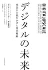 デジタルの未来 事業の存続をかけた変革戦略 (日本経済新聞出版)