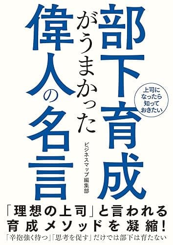 部下育成がうまかった偉人の名言 (SMART BOOK)