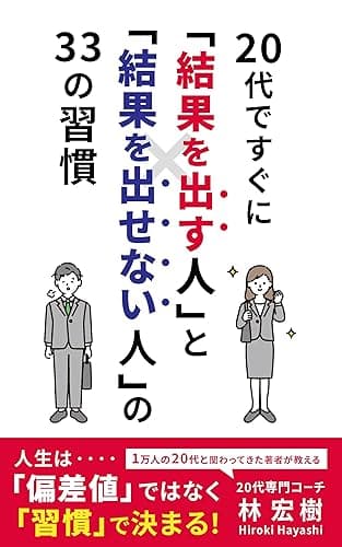 20代ですぐに「結果を出す人」と「結果を出せない人」の 33の習慣: 人生は「偏差値」ではなく「習慣」で決まる!