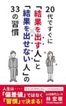 20代ですぐに「結果を出す人」と「結果を出せない人」の 33の習慣: 人生は「偏差値」ではなく「習慣」で決まる！