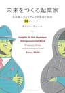 未来をつくる起業家　～日本発スタートアップの失敗と成功　20ストーリー～ (NextPublishing)