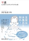 サ道　心と体が「ととのう」サウナの心得 (講談社＋α文庫)