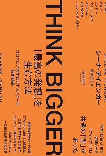 THINK BIGGER 「最高の発想」を生む方法：コロンビア大学ビジネススクール特別講義 (NewsPicksパブリッシング)