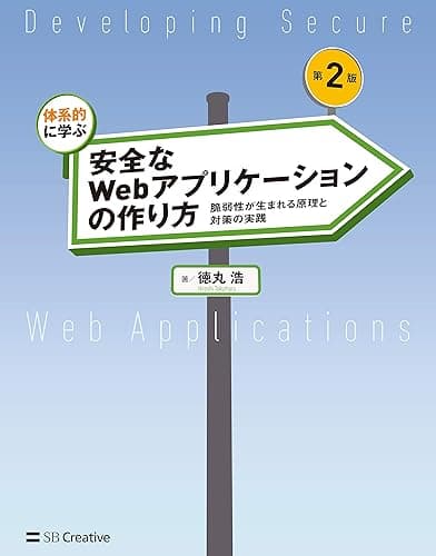 体系的に学ぶ 安全なWebアプリケーションの作り方 第2版［リフロー版］　脆弱性が生まれる原理と対策の実践