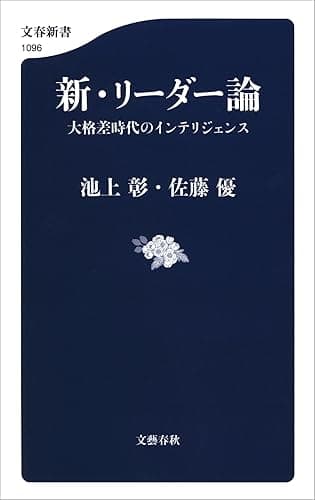 新・リーダー論　大格差時代のインテリジェンス (文春新書)