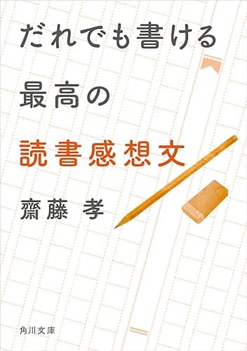 だれでも書ける最高の読書感想文 (角川文庫)