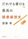 だれでも書ける最高の読書感想文 (角川文庫)