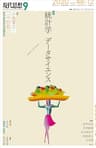 現代思想2020年9月号　特集＝統計学／データサイエンス