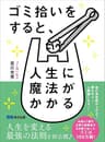 ゴミ拾いをすると、人生に魔法がかかるかも♪