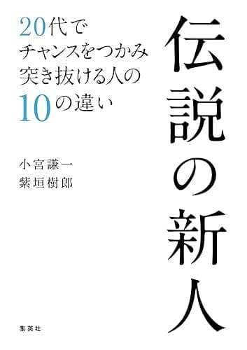 伝説の新人 20代でチャンスをつかみ突き抜ける人の10の違い (集英社ビジネス書)