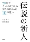伝説の新人　20代でチャンスをつかみ突き抜ける人の10の違い (集英社ビジネス書)