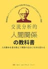 交流分析的人間関係の教科書: 人生脚本を書き換えて理想の自分に生まれ変わる (心理療法)