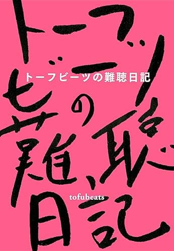 トーフビーツの難聴日記