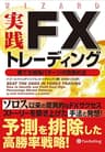 実践FXトレーディング