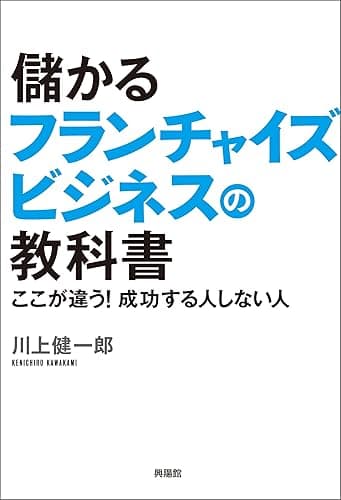 儲かるフランチャイズビジネスの教科書