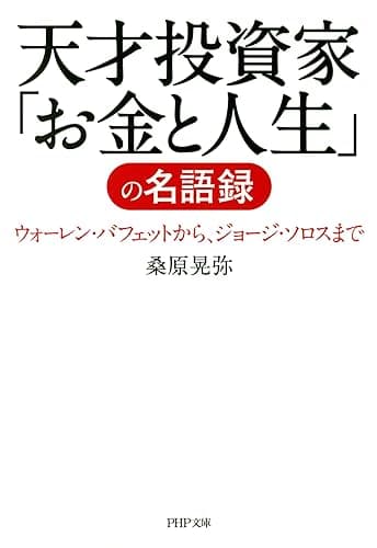 天才投資家「お金と人生」の名語録 (PHP文庫)