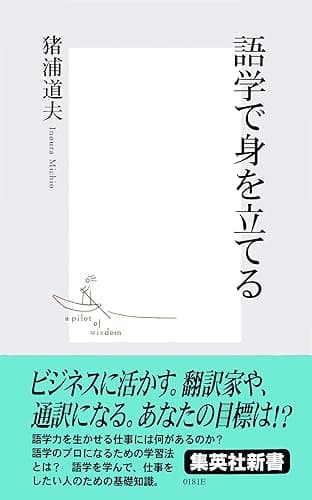 語学で身を立てる (集英社新書)