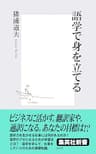 語学で身を立てる (集英社新書)