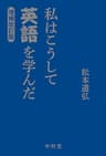 私はこうして英語を学んだ 増補改訂版